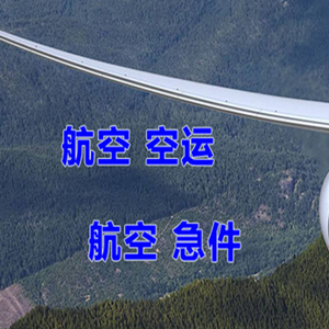 南充高坪机场空运快递-选东方航空和上海航空